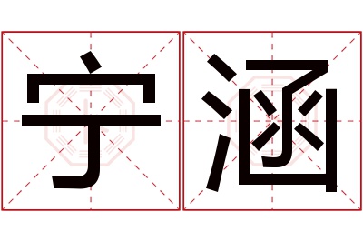 宁涵名字寓意