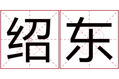 绍东名字寓意