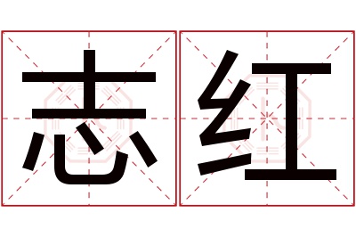 志红名字寓意