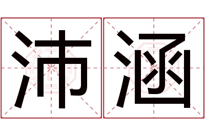 沛涵名字寓意