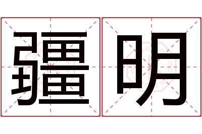 疆明名字寓意 疆明名字寓意
