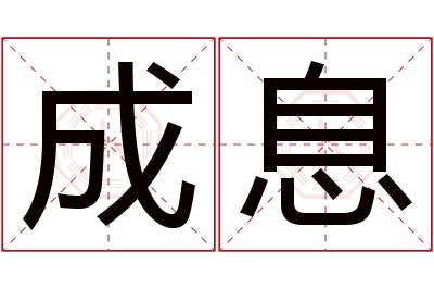 成息名字寓意