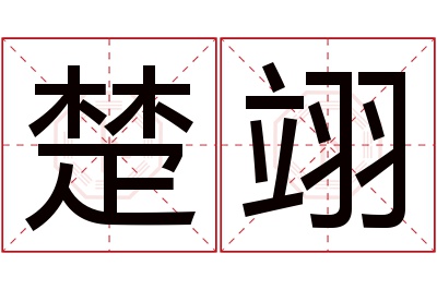 楚翊名字寓意