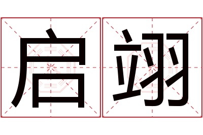 启翊名字寓意