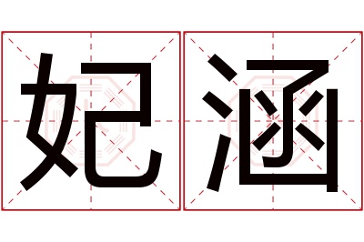 妃涵名字寓意