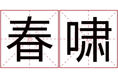 春啸名字寓意 春啸名字寓意