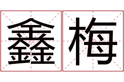 鑫梅名字寓意