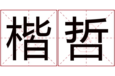 楷哲名字寓意