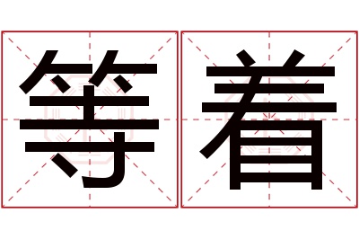 等着名字寓意