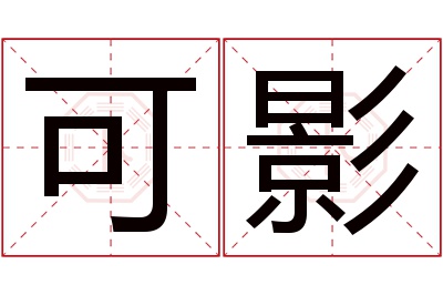 可影名字寓意