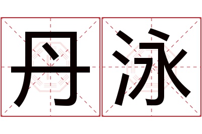 丹泳名字寓意