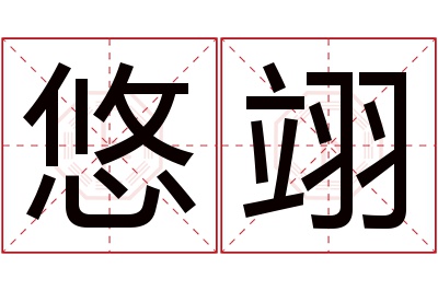 悠翊名字寓意