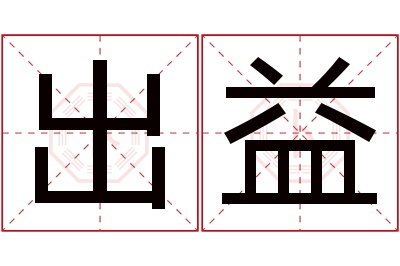 出益名字寓意