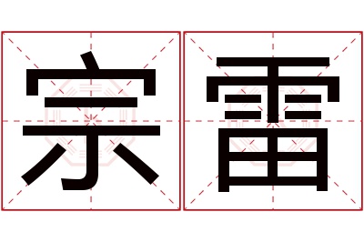 宗雷名字寓意