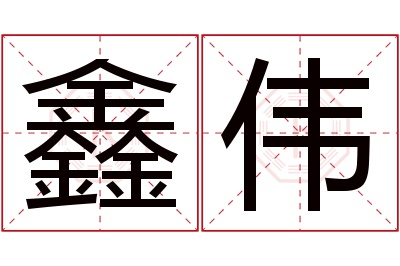 鑫伟名字寓意