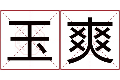 玉爽名字寓意