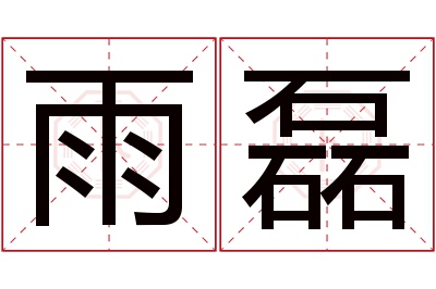 雨磊名字寓意