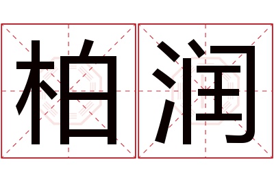 柏润名字寓意