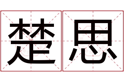 楚思名字寓意