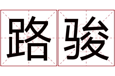 路骏名字寓意 路骏名字寓意