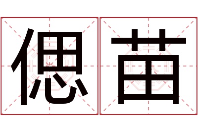 偲苗名字寓意 偲苗名字寓意