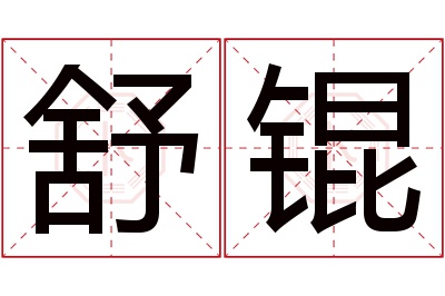 舒锟名字寓意 舒锟名字寓意