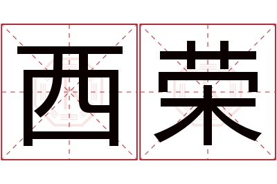 西荣名字寓意