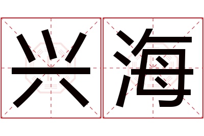 兴海名字寓意