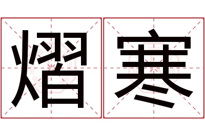 熠寒名字寓意