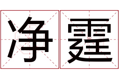 净霆名字寓意