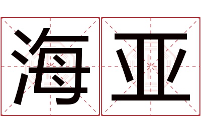 海亚名字寓意