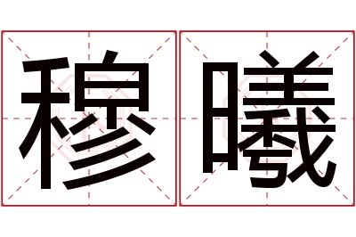 穆曦名字寓意