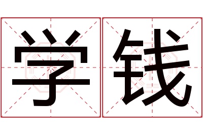 学钱名字寓意