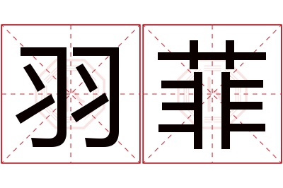 羽菲名字寓意