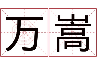 万嵩名字寓意 万嵩名字寓意