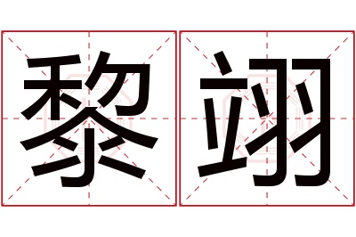 黎翊名字寓意