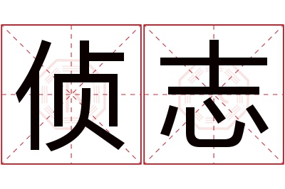 侦志名字寓意