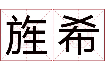 旌希名字寓意