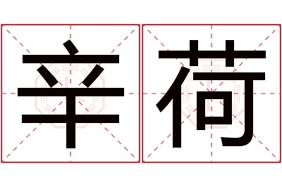 辛荷名字寓意