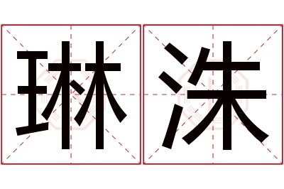 琳洙名字寓意