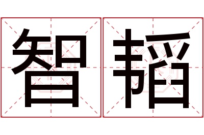 智韬名字寓意