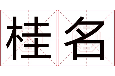 桂名名字寓意