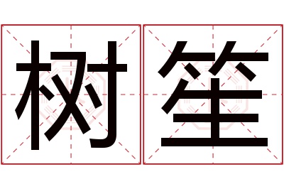 树笙名字寓意