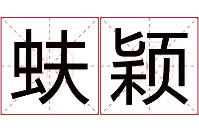 蚨颖名字寓意