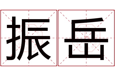 振岳名字寓意