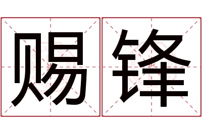 赐锋名字寓意