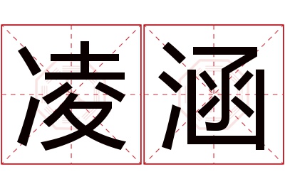 凌涵名字寓意