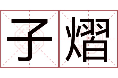 子熠名字寓意