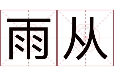 雨从名字寓意