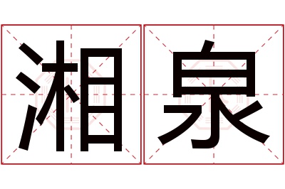 湘泉名字寓意